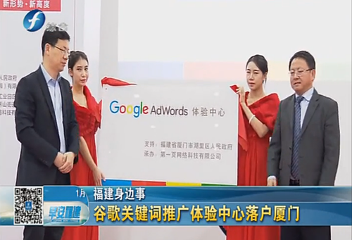 南方區(qū)最重要的Google AdWords 體驗(yàn)中心落戶廈門啟動(dòng)運(yùn)營 感謝政府與媒體的支持與持續(xù)關(guān)注