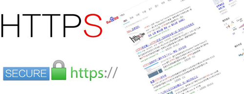 百度公開支持https,我們還在等什么呢？