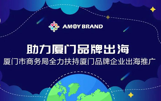 Amoybrand(廈門品牌出海門戶)啟航助力企業(yè)揚(yáng)帆出海，乘風(fēng)破浪！