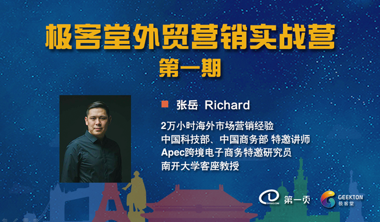 極客堂外貿(mào)營(yíng)銷實(shí)戰(zhàn)營(yíng)第一期正式開營(yíng)