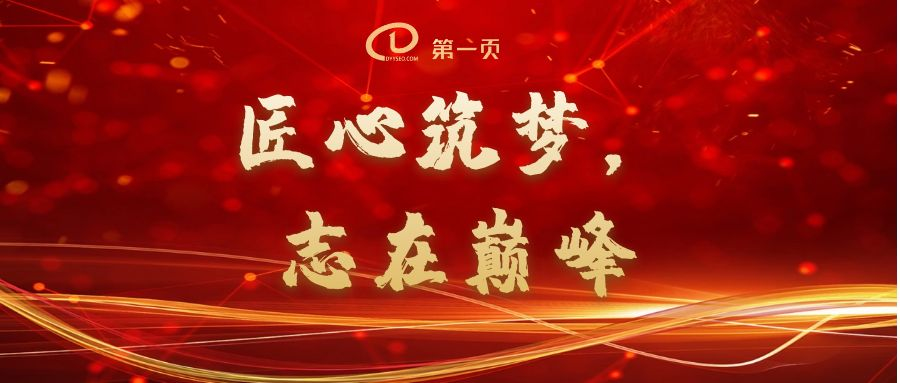 匠心筑夢(mèng)，志在巔峰——2023第一頁(yè)動(dòng)員大會(huì)回顧
