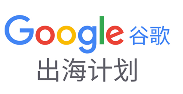 如何備展首次線上廣交會(huì)？|Google在線深度解讀