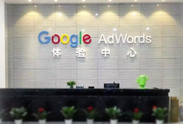 外貿(mào)中小企業(yè)揚(yáng)帆出海行動計劃峰會(暨廈門·Google AdWords體驗中心啟動儀式)