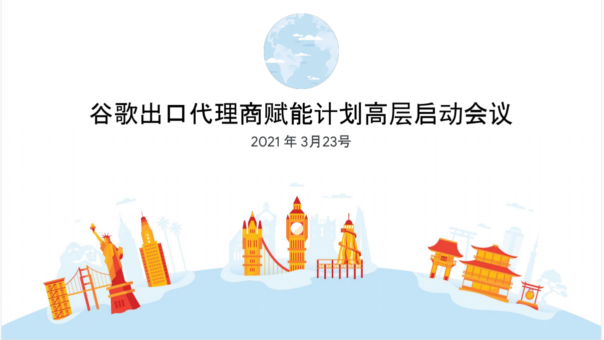 全國13家之一！第一頁被列入2021年谷歌出口代理商賦能計劃