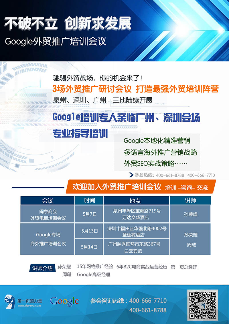 Google外貿(mào)推廣培訓(xùn)會議5月泉州、深圳、廣州三地陸續(xù)開展