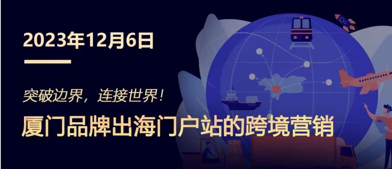 突破邊界，連接世界! 廈門(mén)品牌出海門(mén)戶站跨境營(yíng)銷(xiāo)